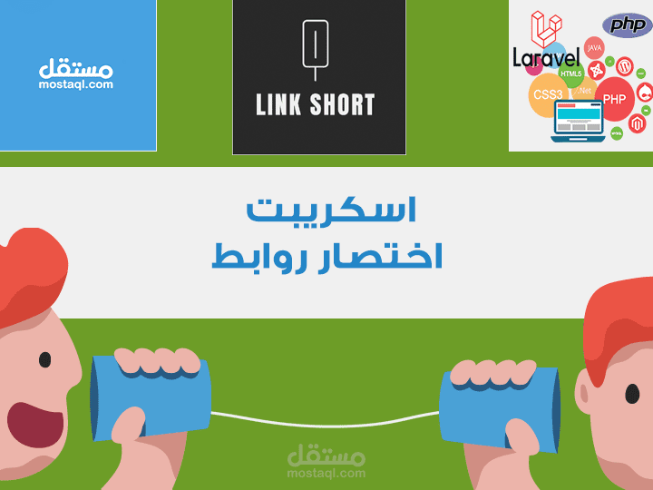 اسكريبت اختصار روابط .