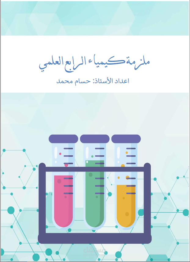 انشاء ملخص لمنهج الكيمياء العراقي للرابع العلمي