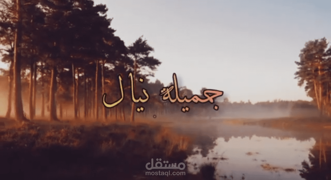 يا قلب ما لك غارق ببحوره إلقاء جميلة نيال