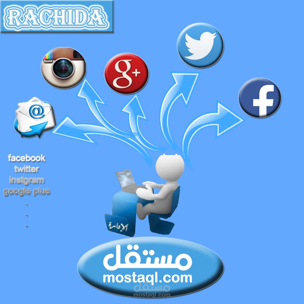 إدارة صفحات مواقع التواصل الإجتماعي