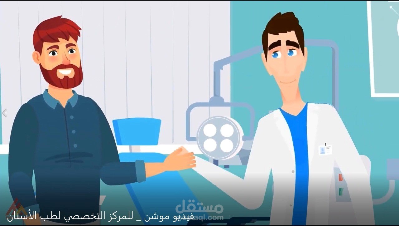 فيديو موشن _ للمركز التخصصي لطب الأسنان