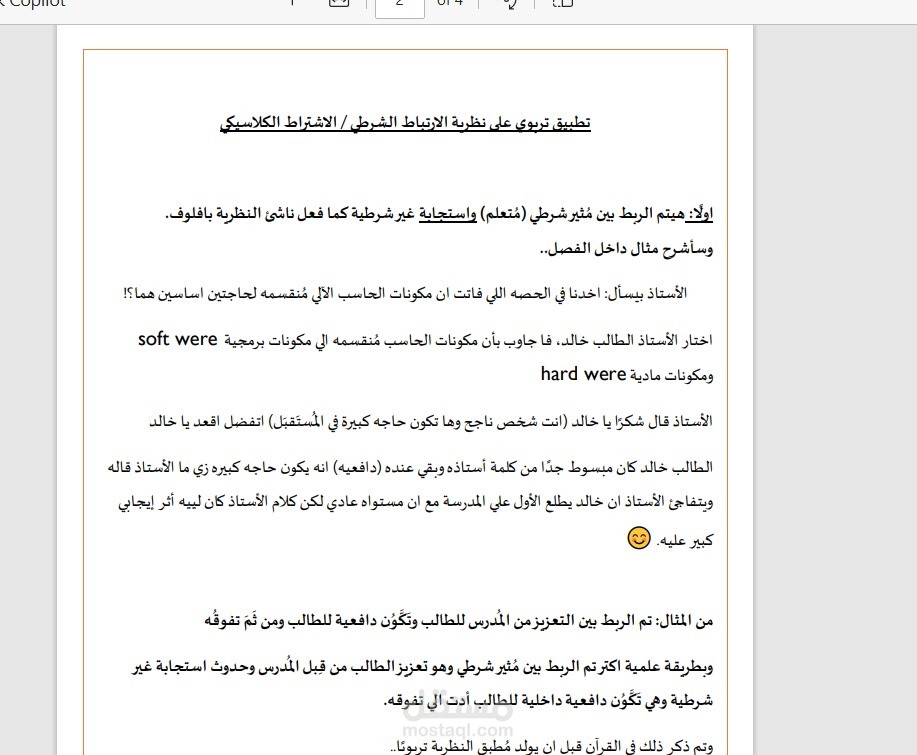 بحث في علم النفس (نظرية الاشتراط الكلاسيكي) وذكر مثال بالعامية المصرية