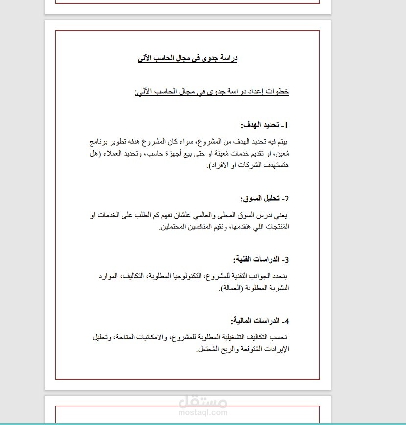 عمل دراسة جدوي بسيطة في مجال الحاسب الآلي