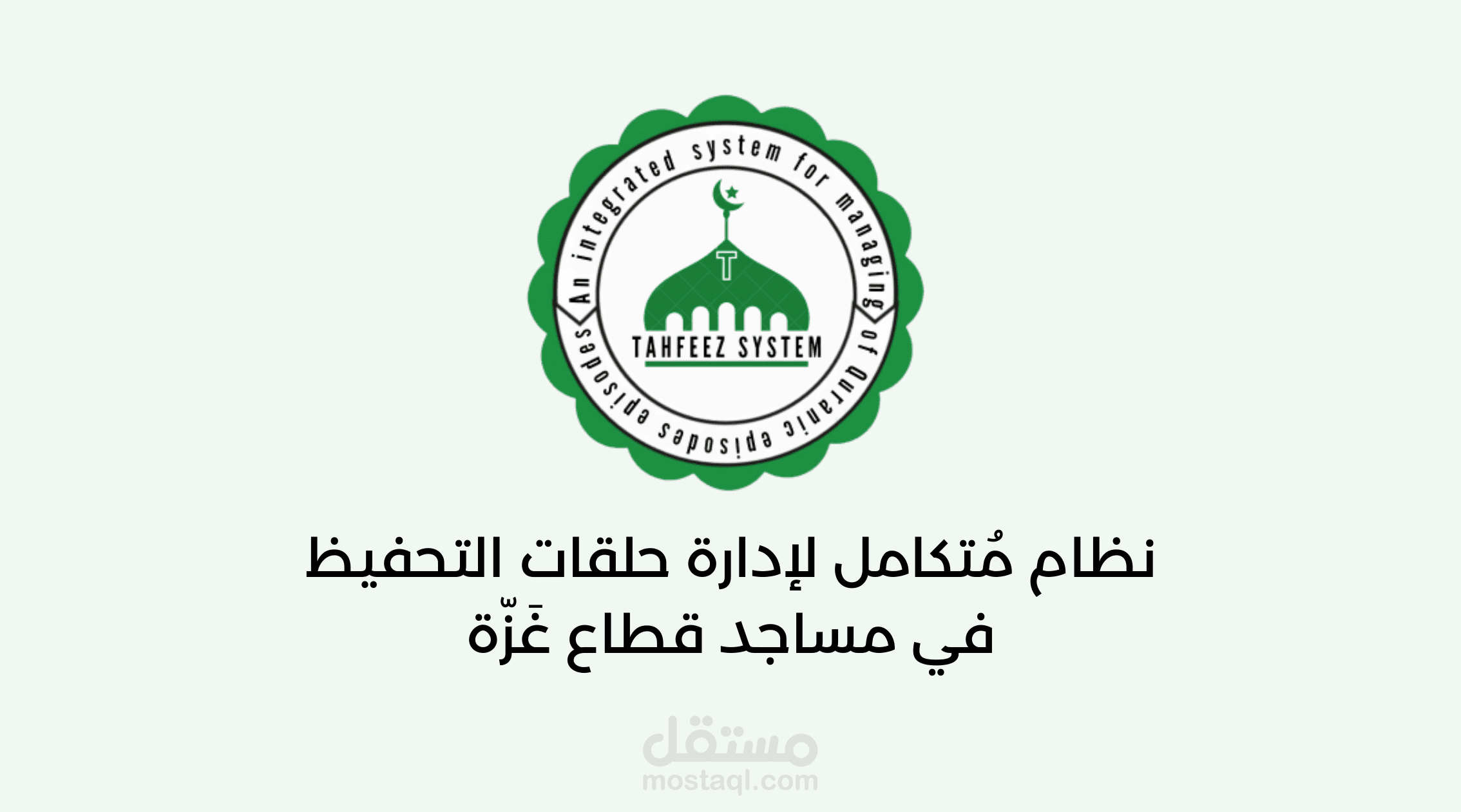 نظام متكامل لإدارة حلقات تحفيظ القرآن الكريم في مساجد قطاع غزّة.