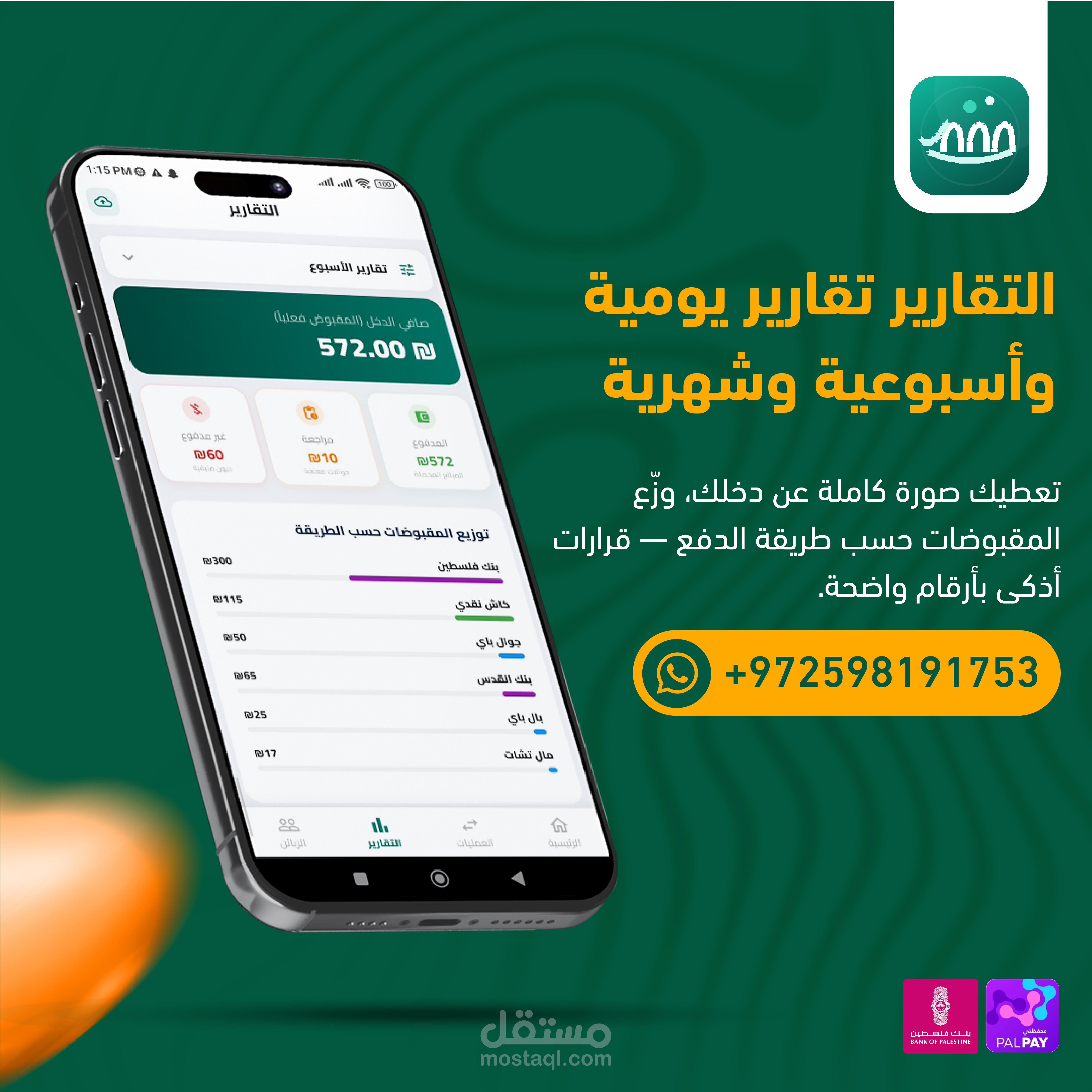 سند - توثيق حوالات الزبائن عبر التطبيقات البنكية والمحافظ الإلكترونية