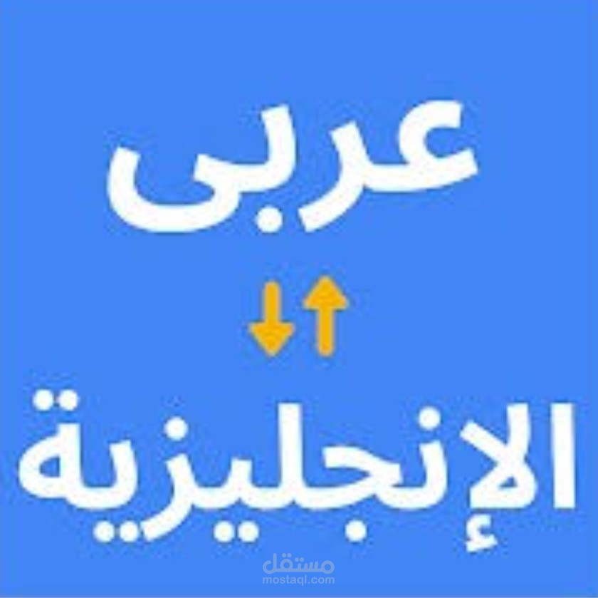 ترجمة المشاريع والعقود