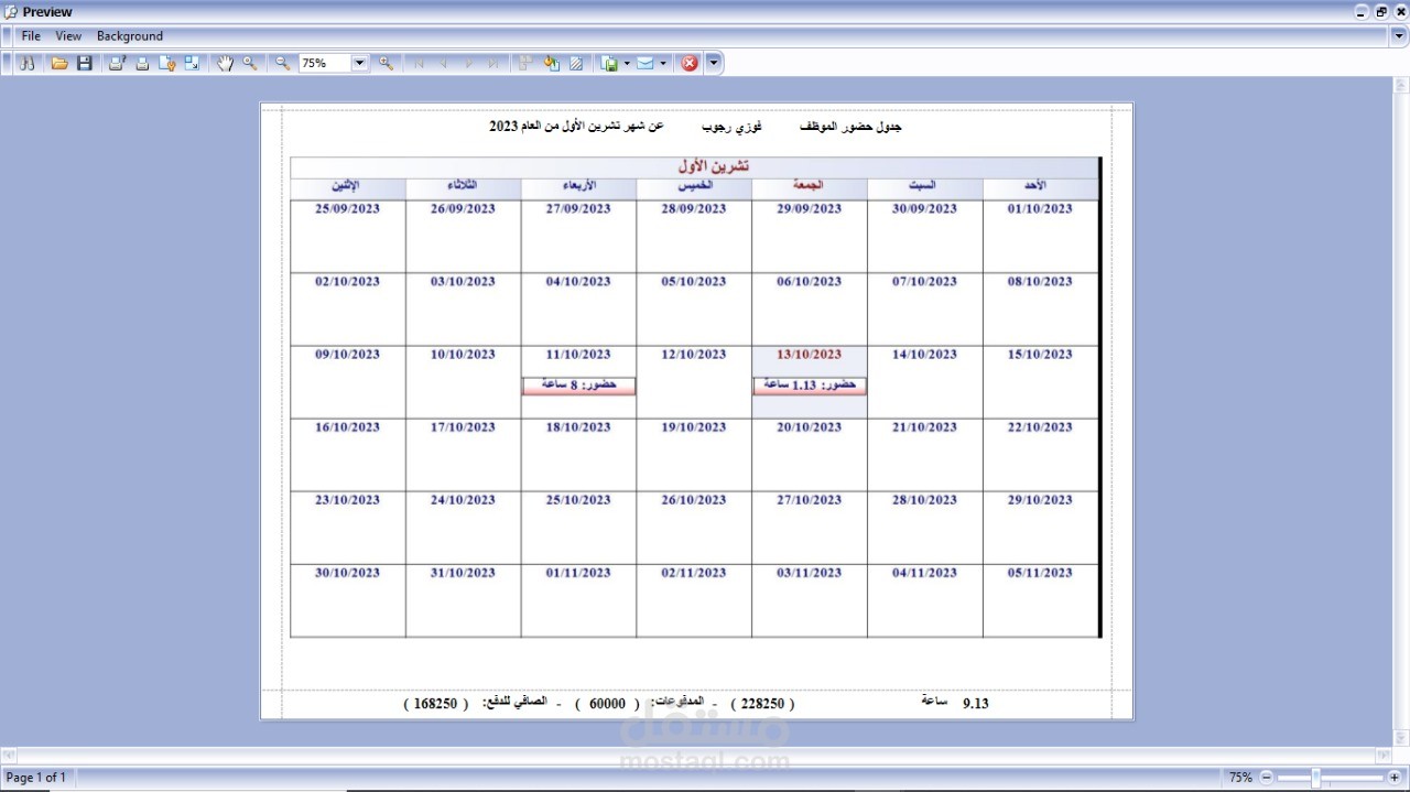 برنامج تنظيم اوقات الدوام والشفتات