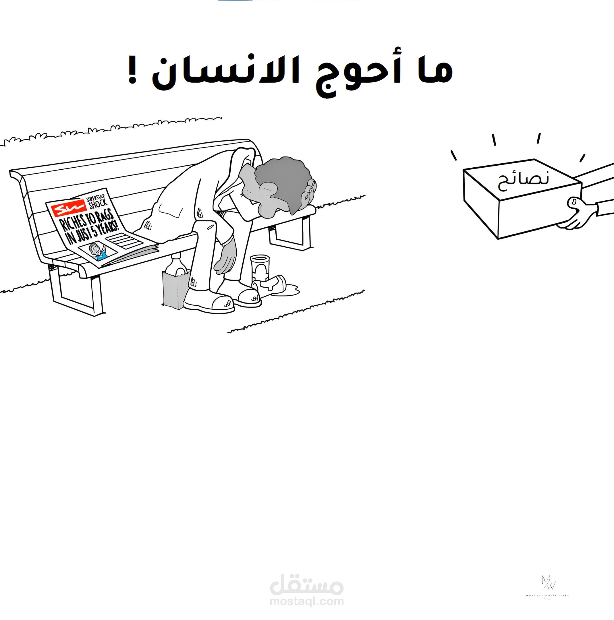 ما أحوج الانسان في ظل الظروف الصعبة !!
