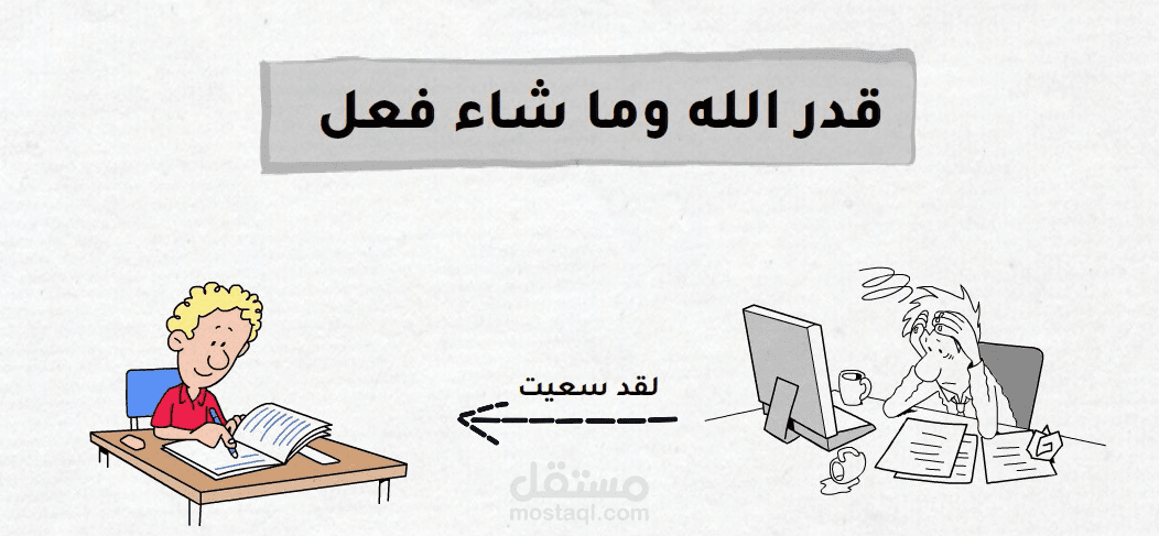 هون على نفسك.." رحلة الاستسلام والتسليم"