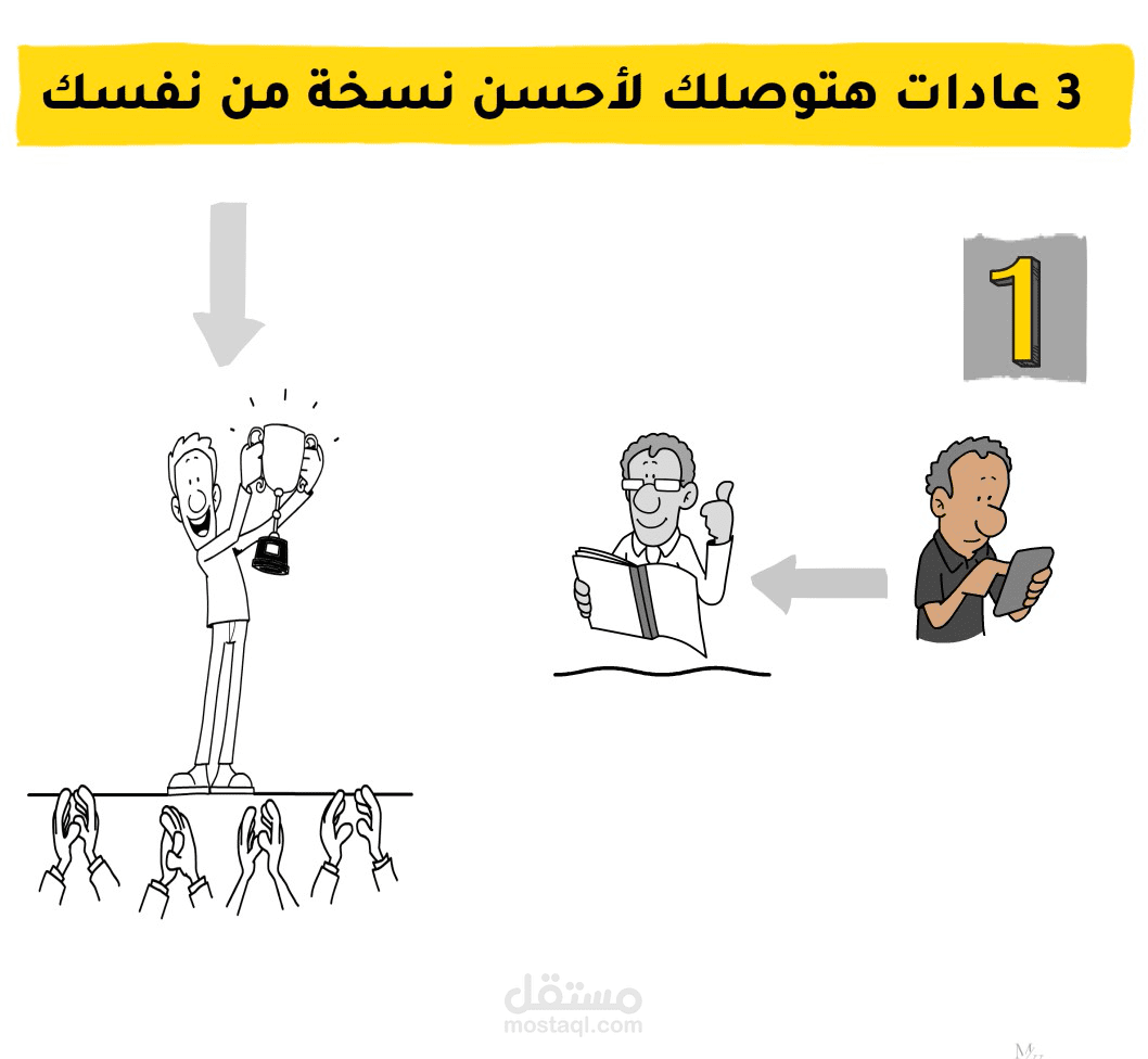 3 عادات هتوصلك لأحسن نسخة من نفسك
