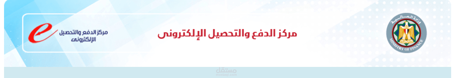 منظومة الدفع والتحصيل الالكترونى