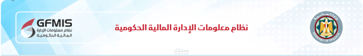 نظام معلومات الادارة المالية الحكومية GFMIS