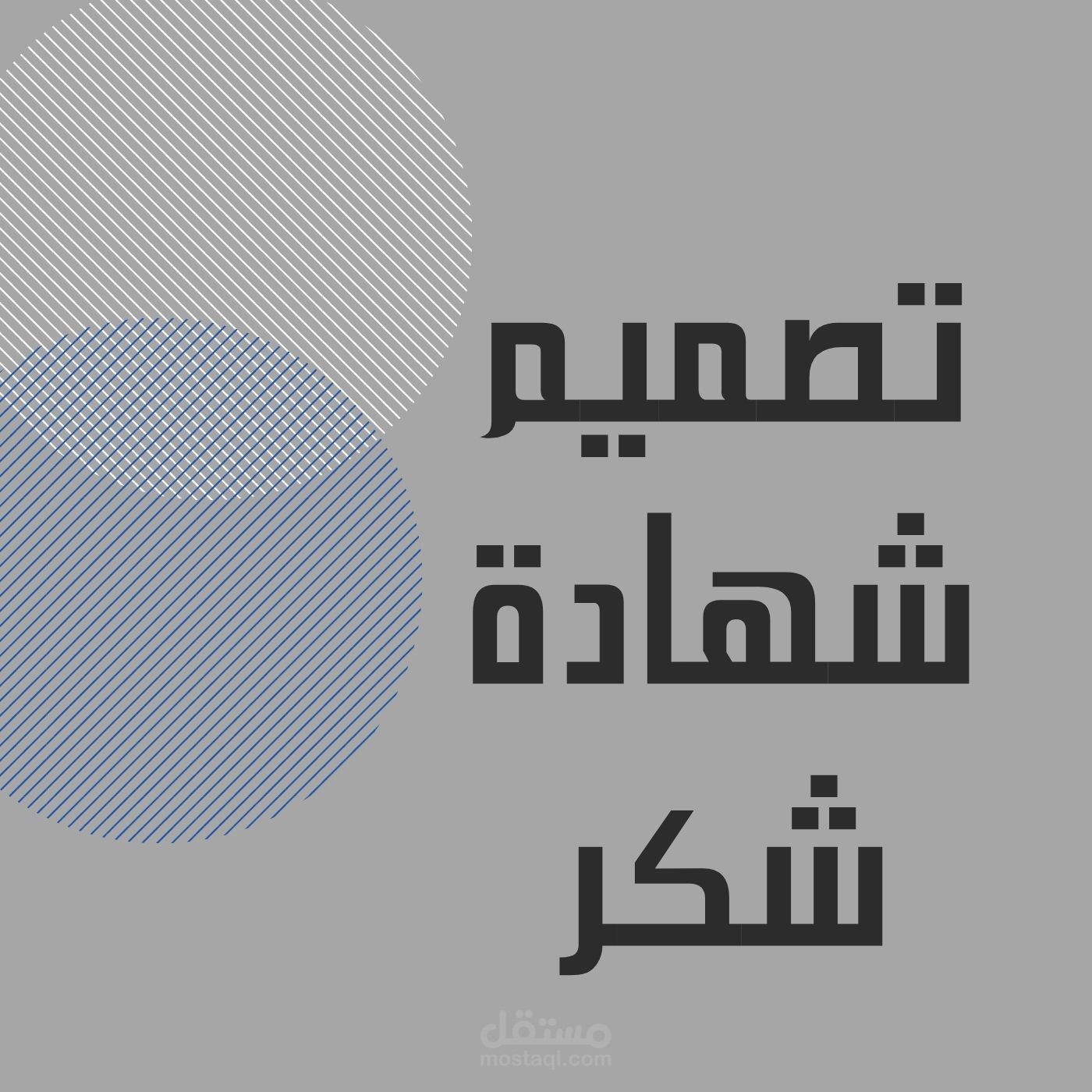 تصميم شهادة شكر