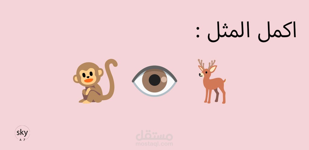 اكمل المثل _ لعبة الغاز