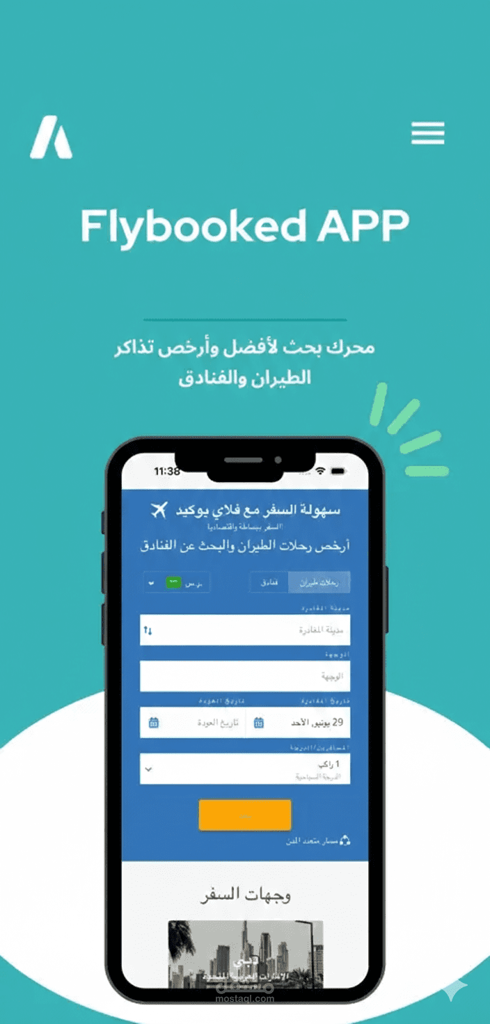 تطبيق لحجز الرحلات الجوية