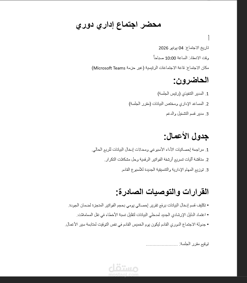 تنسيق المستندات والتقارير الإدارية ومحاضر الاجتماعات