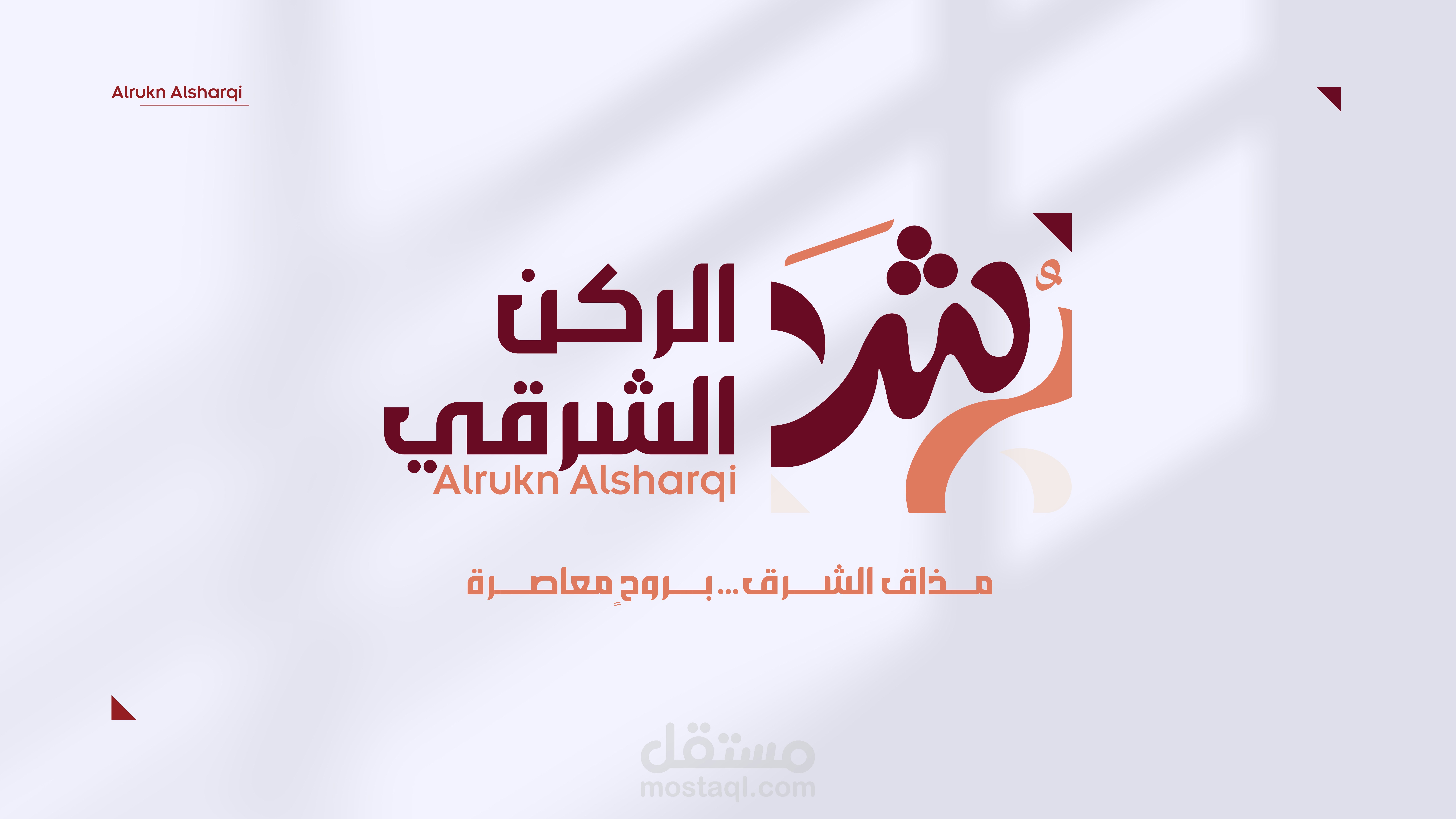 تصميم هوية بصرية لمطعم وجبات شرقية