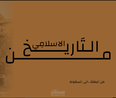 عرض تقديمي بعنوان"محطات من التاريخ الإسلامي: من البعثة إلى السقوط"