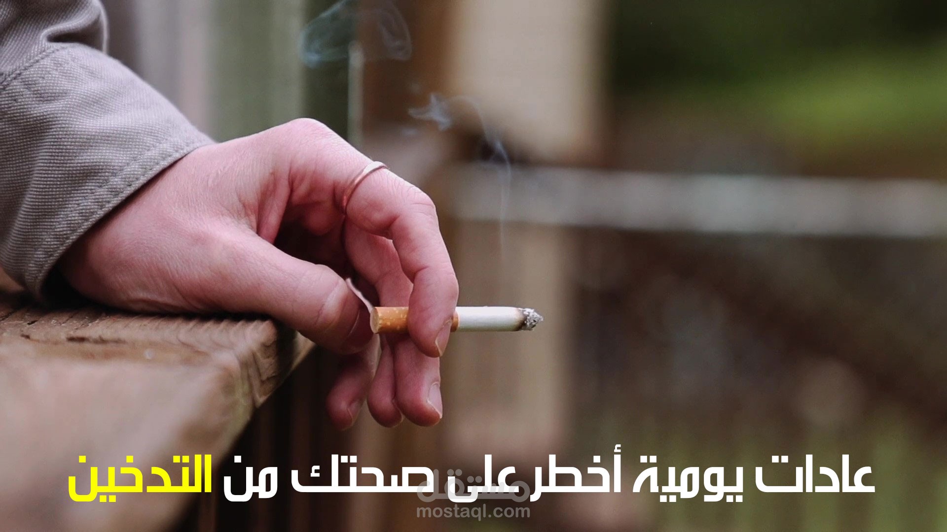 فيديو عن  - عادات يومية أخطر على صحتك من التدخين -