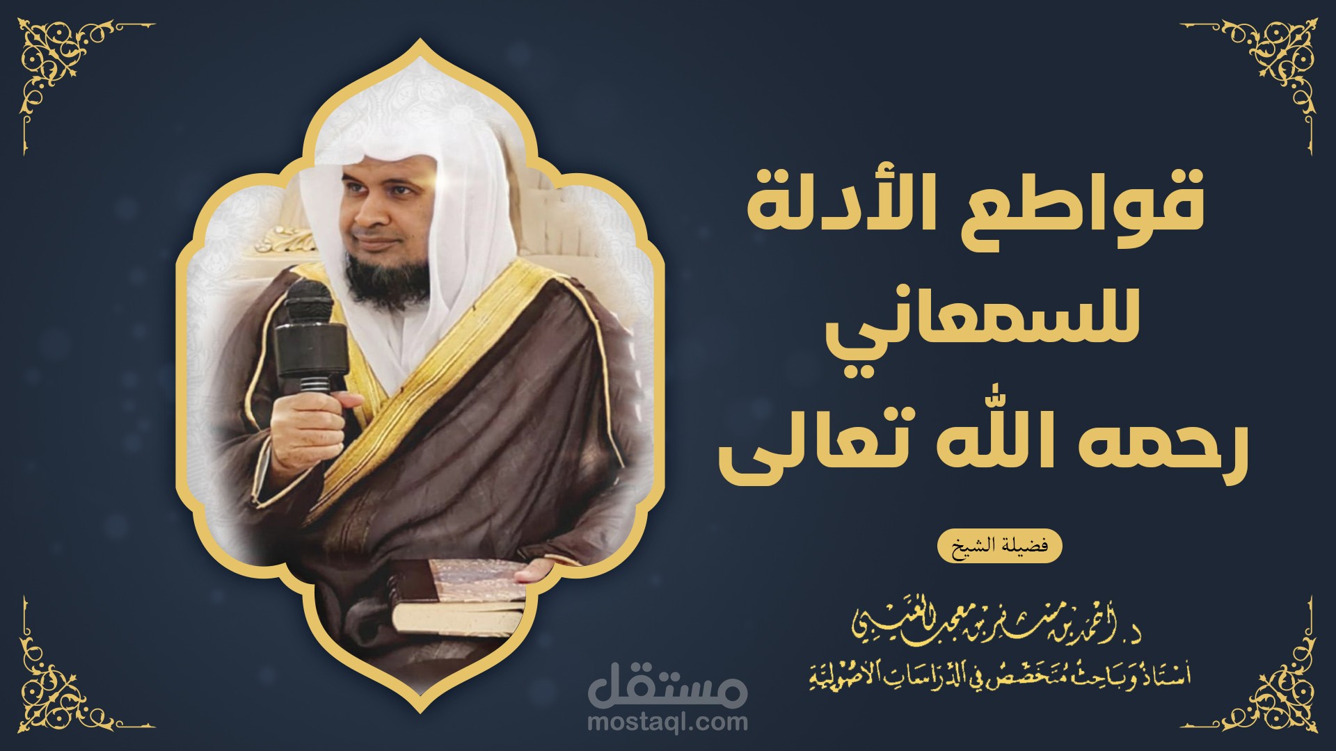 قواطع الأدلة للسمعاني : لفضيلة الشيخ الدكتور/ أحمد بن مسفر العتيبي.