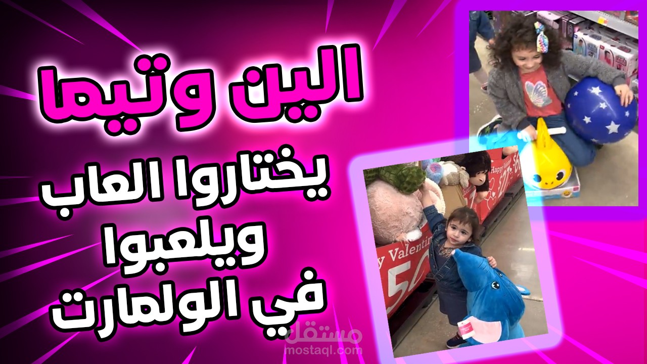 -مونتاج فيديو - Ellin and Tima are playing at Walmart, الين و تيما يلعبون في الولمارت ويختارون العاب