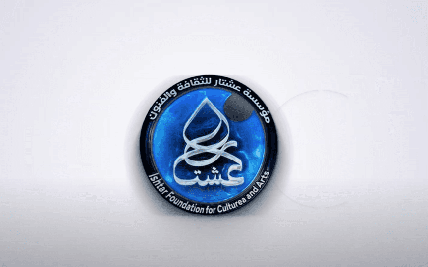 انترو لمؤسسة عشتار للثقافة والفنون