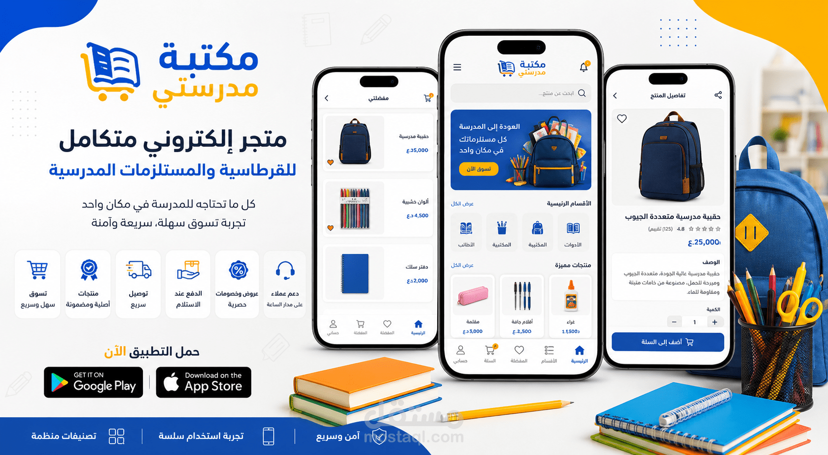 مكتبة مدرستي | متجر إلكتروني متكامل للقرطاسية والمستلزمات المدرسية