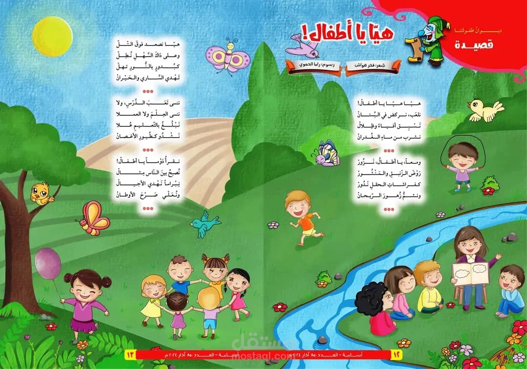 هيا يا أطفال