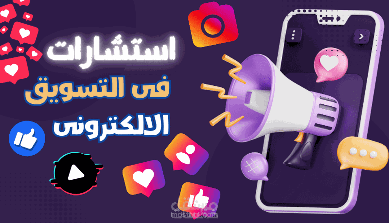 نستطيع تقديم استشارات ناجحة وفعالة للافراد والشركات فى مجال التسويق الرقمى