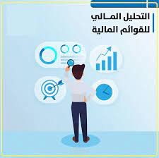 التحليل المالي " الافقي والرأسي" لقائمة الدخل