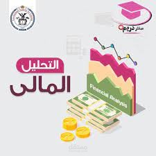 التحليل المالي لقائمة التدفقات النقدية
