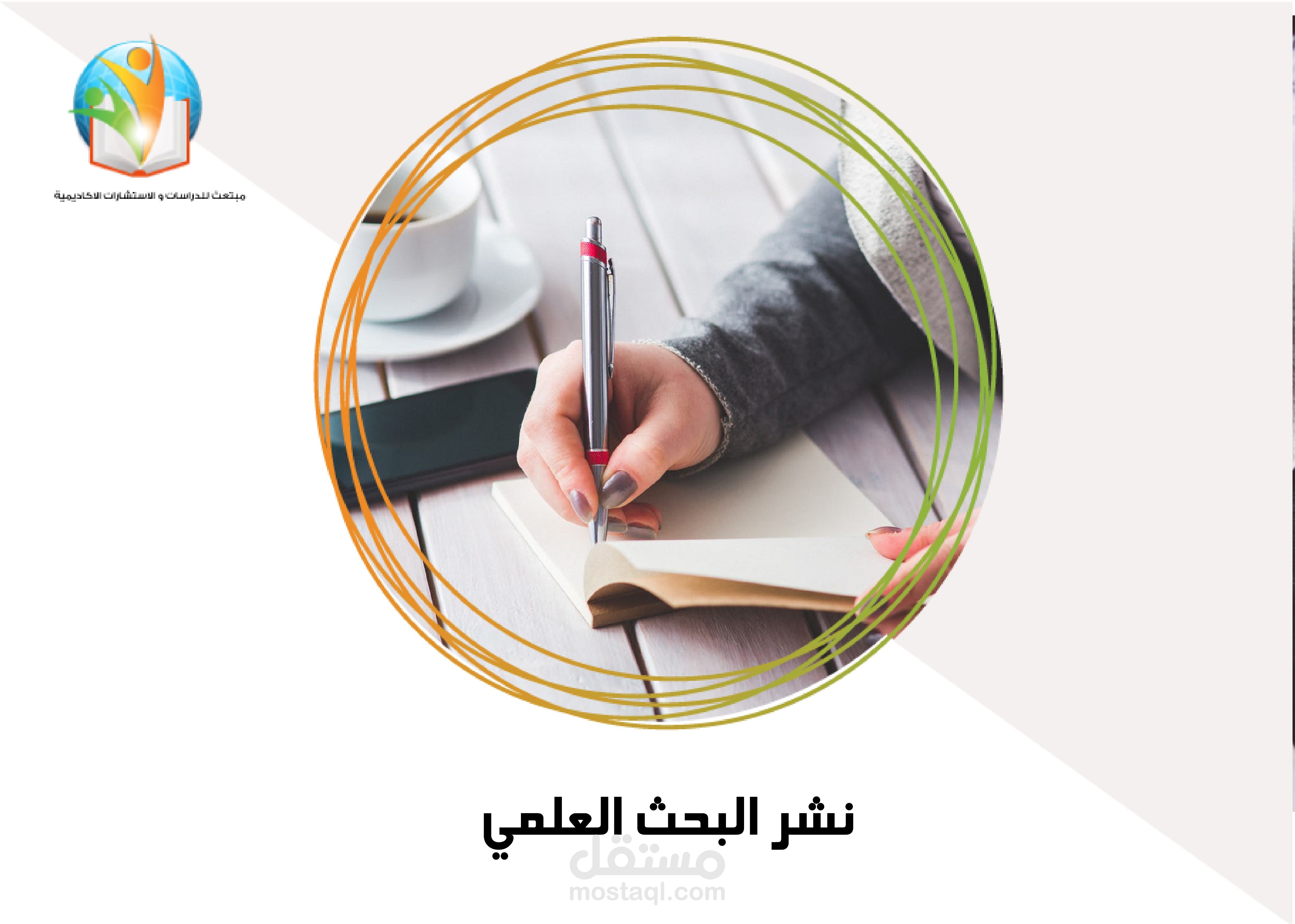 اعداد ابحاث النشر في المجلات العلمية والمنتديات
