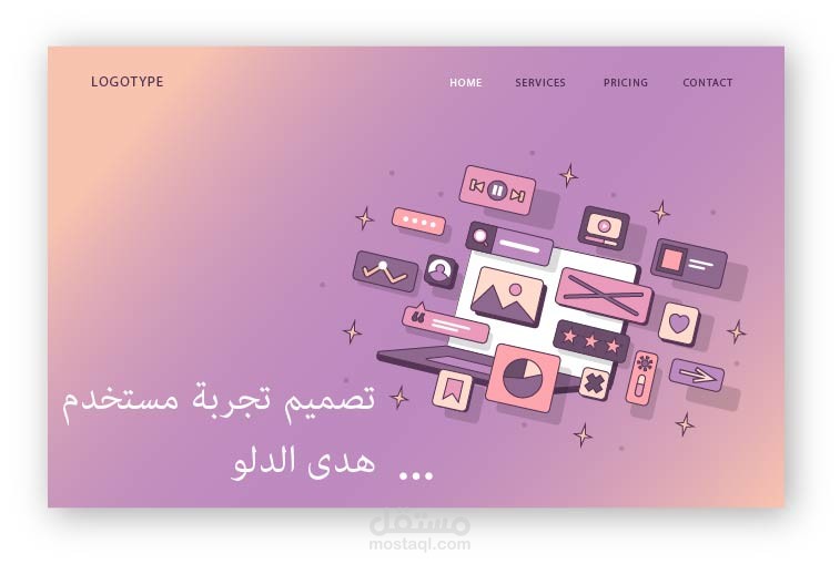 تصميم تجربة مستخدم