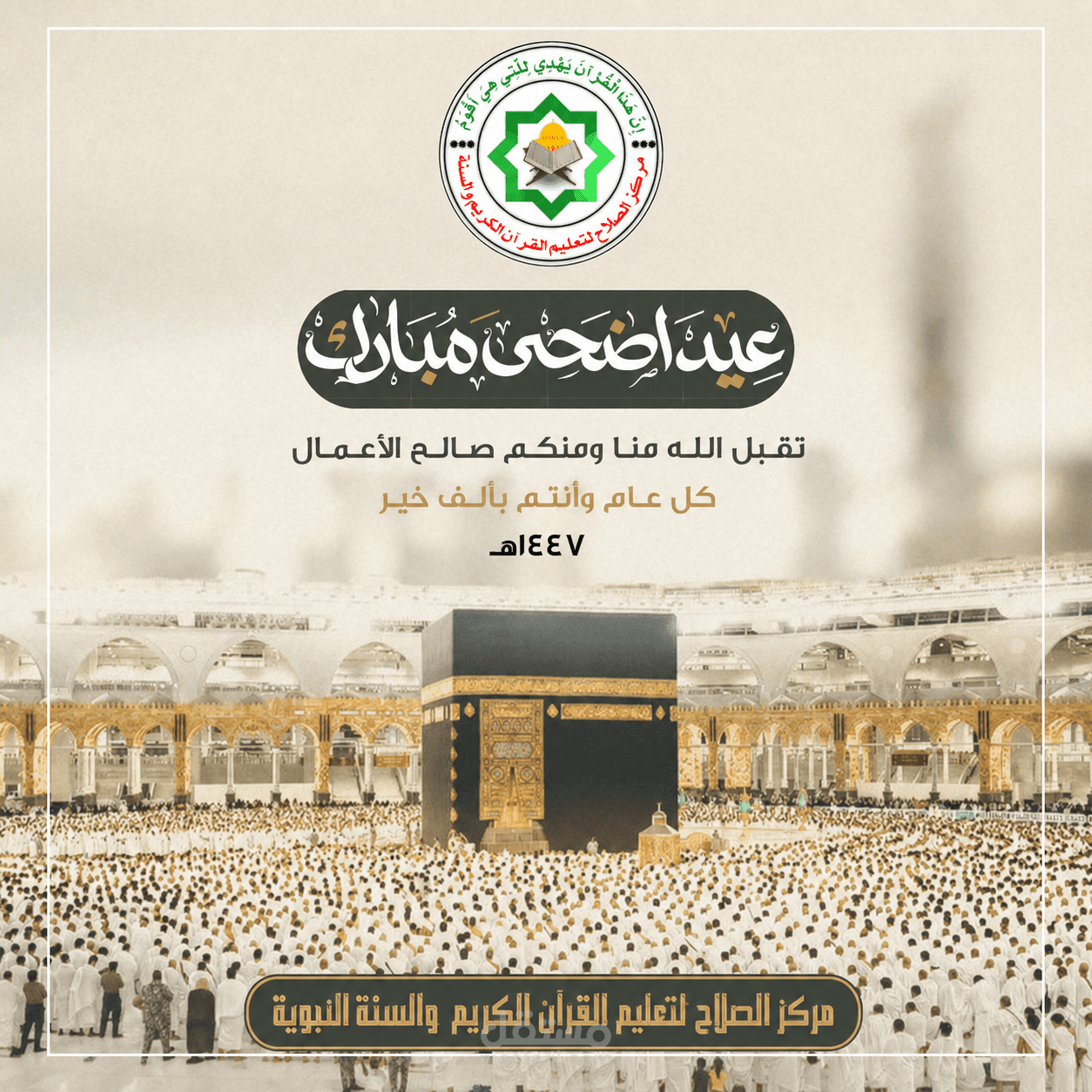 صورة تهنئة بعيد الاضحى لمركز تحفيظ