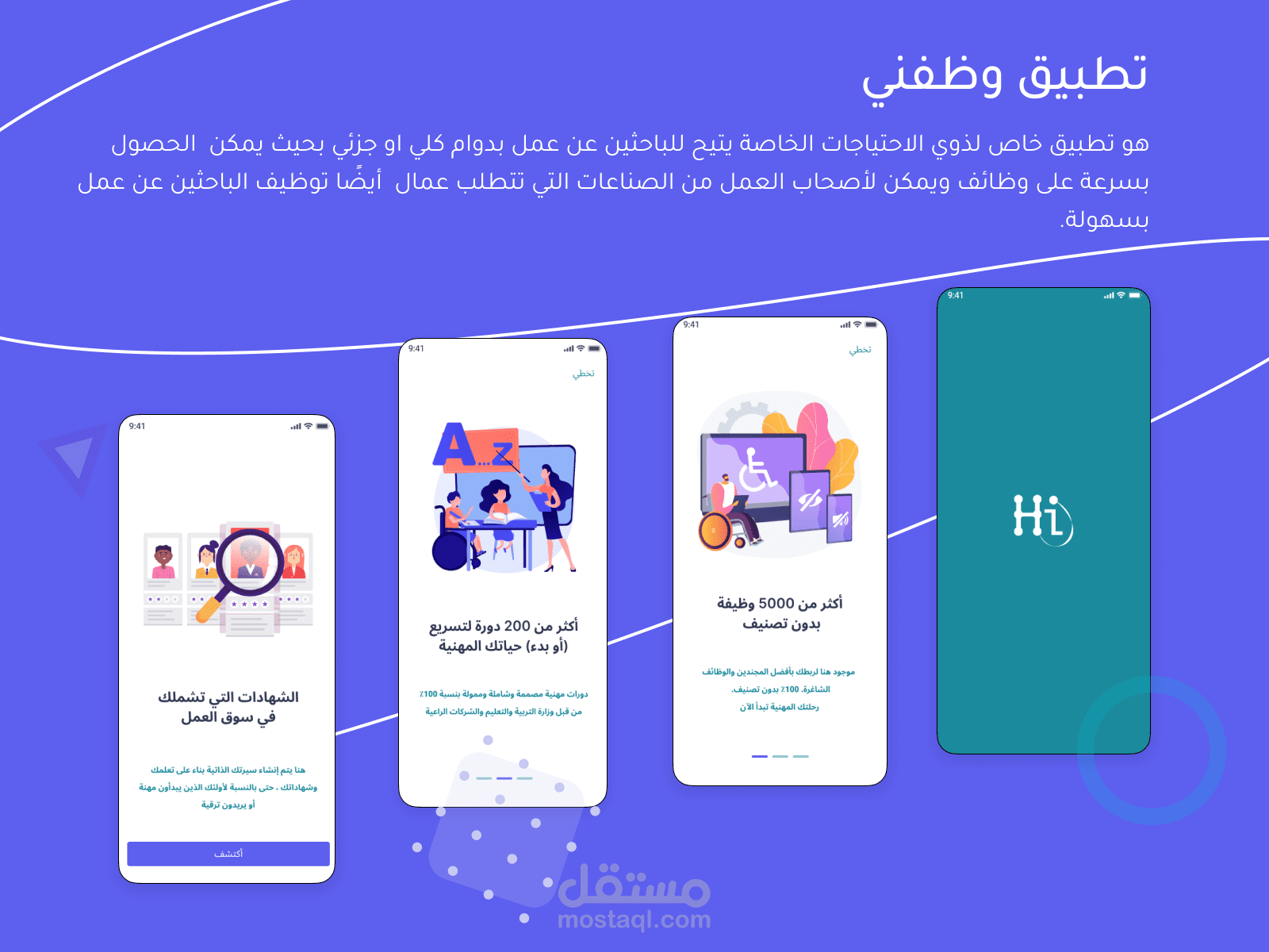 تطبيق وظفني - شاشات الترحيبية بالغة العربية