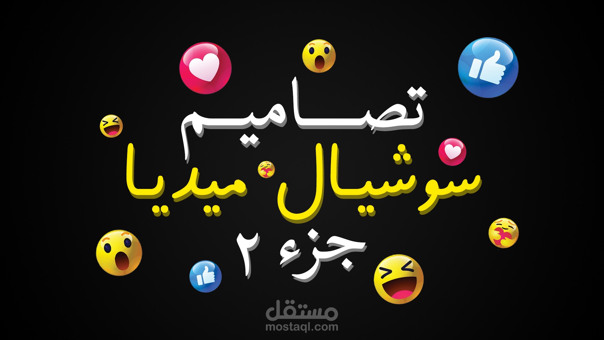 تصاميم سوشيال ميديا