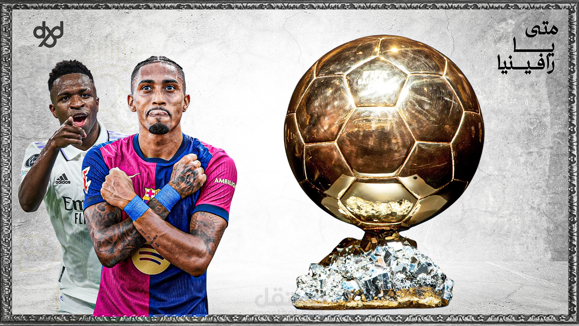 كرة القدم بأسلوب سينمائي | مونتاج وموشن جرافيك احترافي