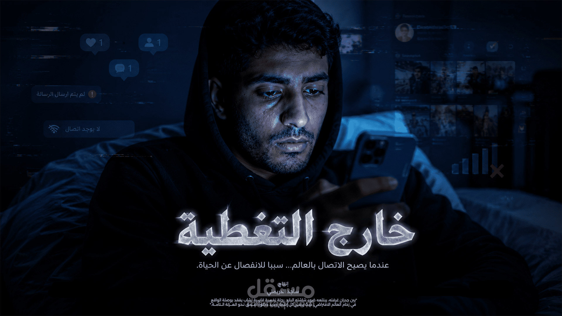 فليم مصنوع بالذكاء الاصطناعي يتحدث عن التعفن الدماغي "Brain Rot: كيف يسرق الإنترنت عقولنا ببطء؟"