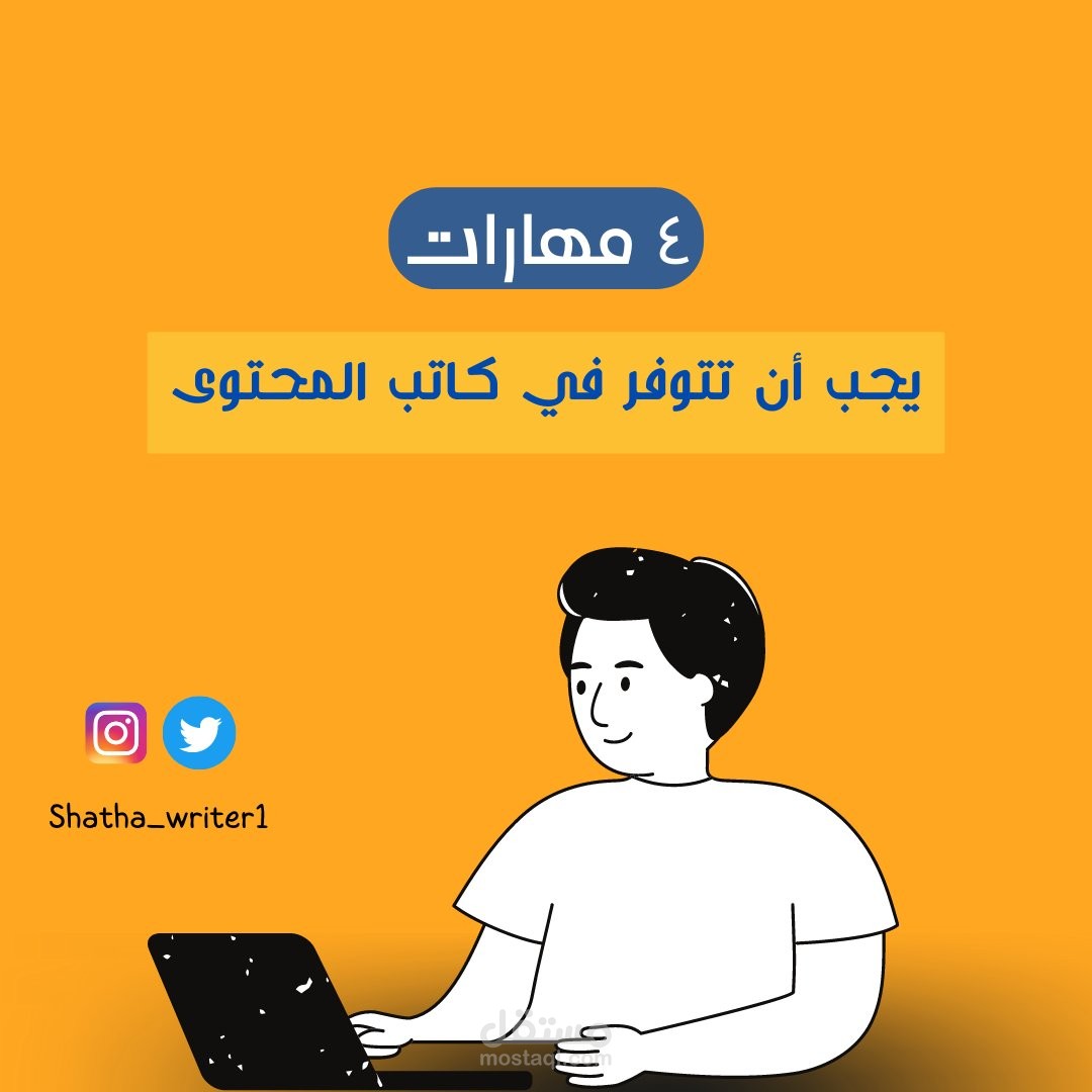 كتابة محتوى تعليمي لصفحة على الانستقرام.