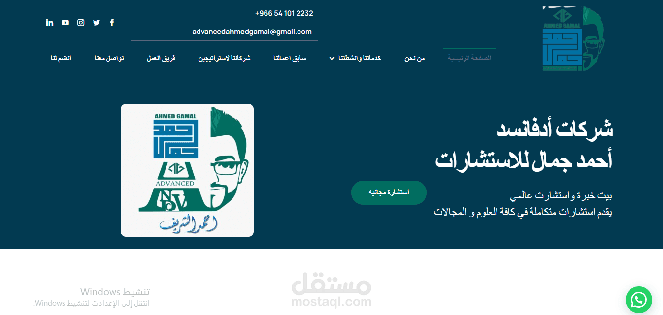 انشاء موقع تعريفي خاص بشركة احمد جمال للاستشارات – أدفانسد