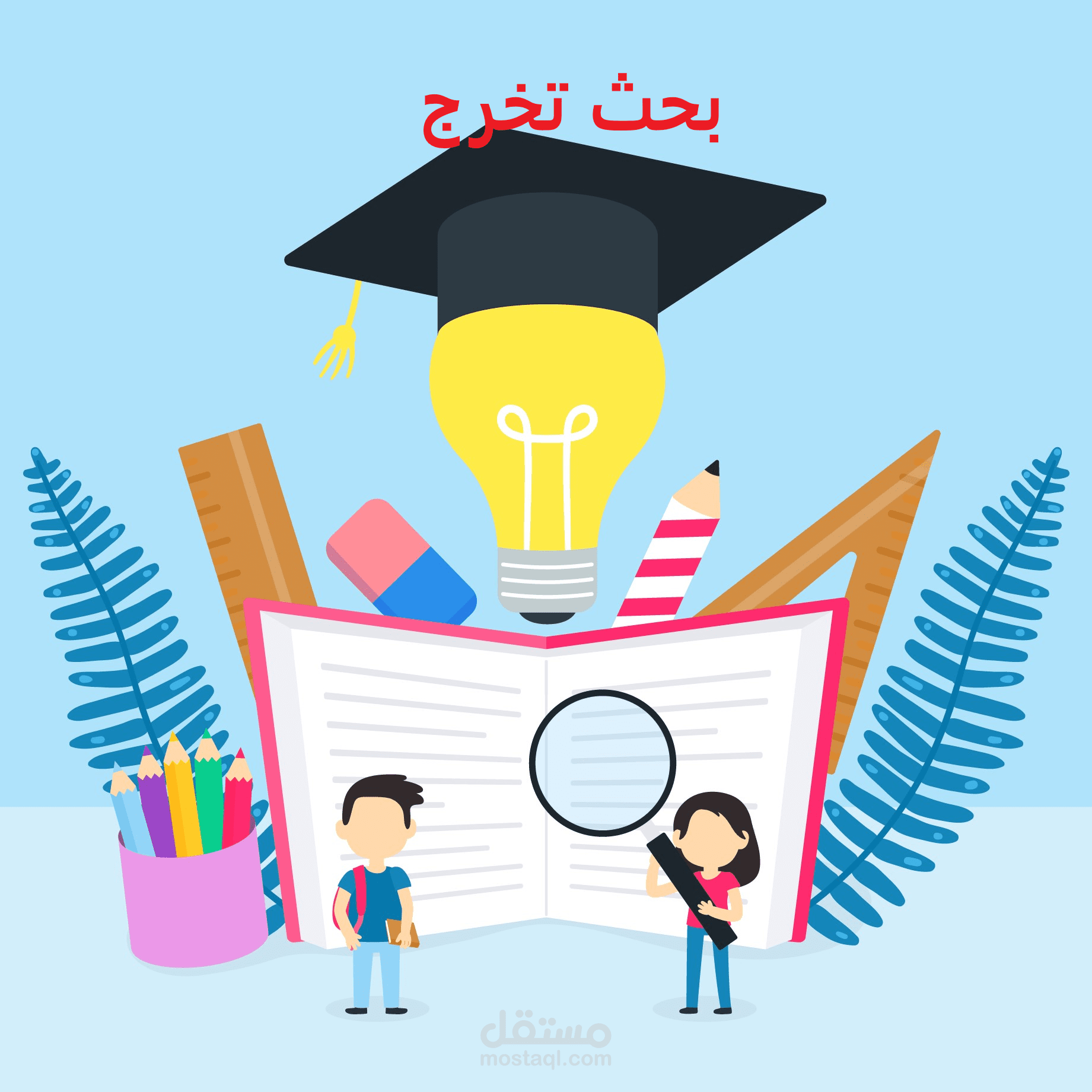 بحث تخرج كامل