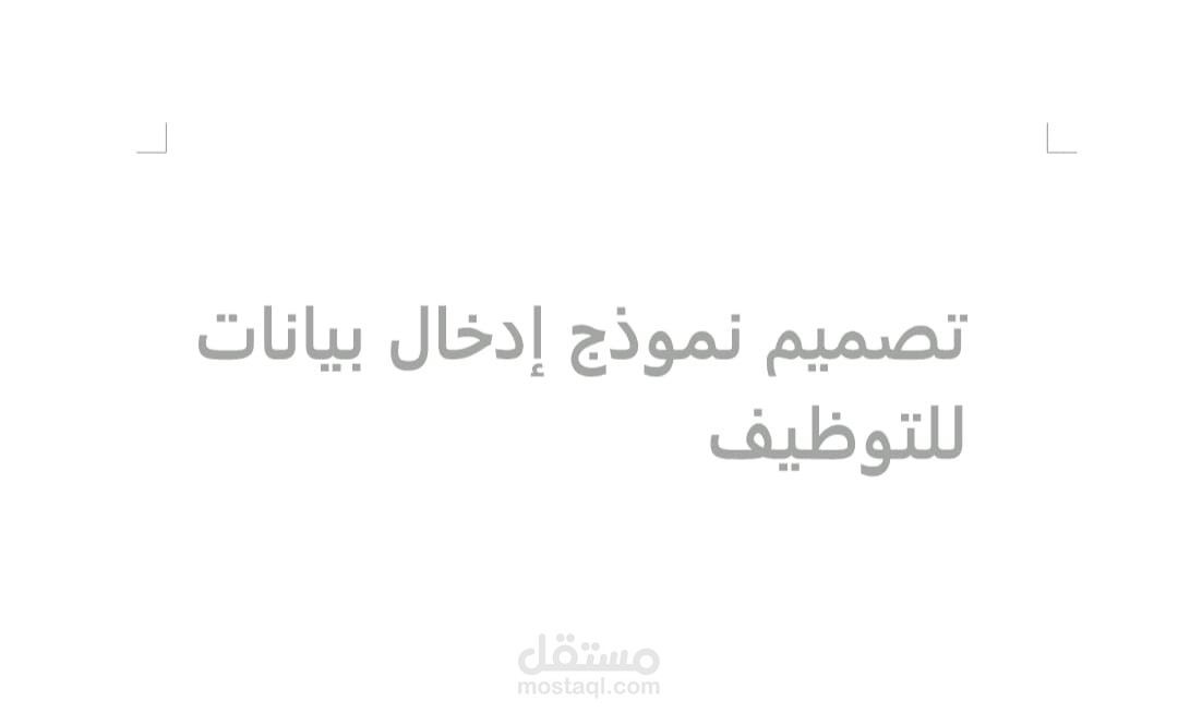 تصميم نموذج إدخال بيانات