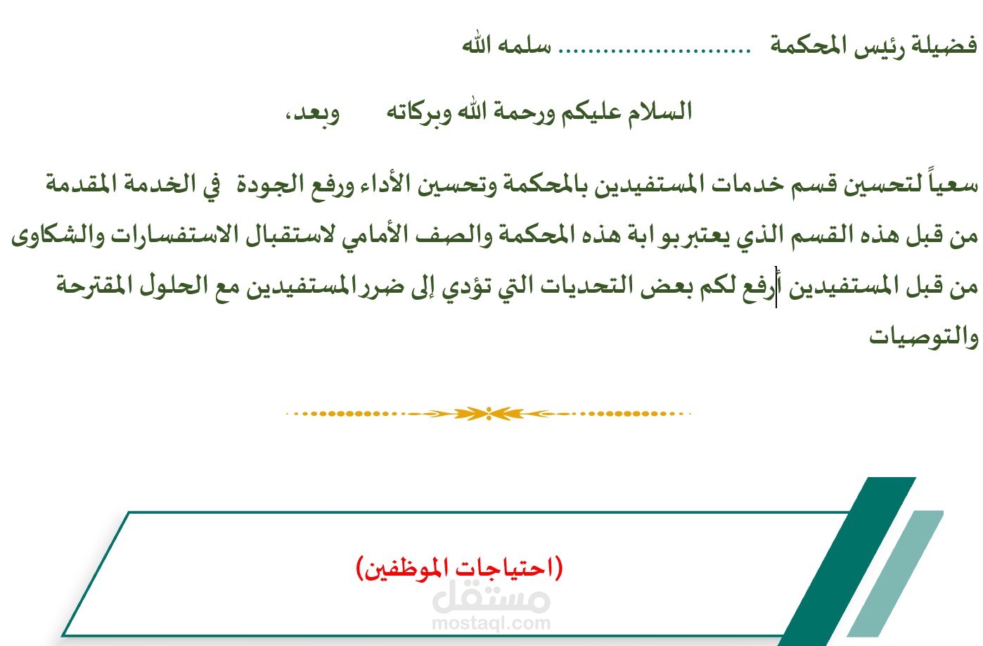 عمل تقرير حول التحديات التي تواجه  قسم خدمات المستفيدين بالمحكمة