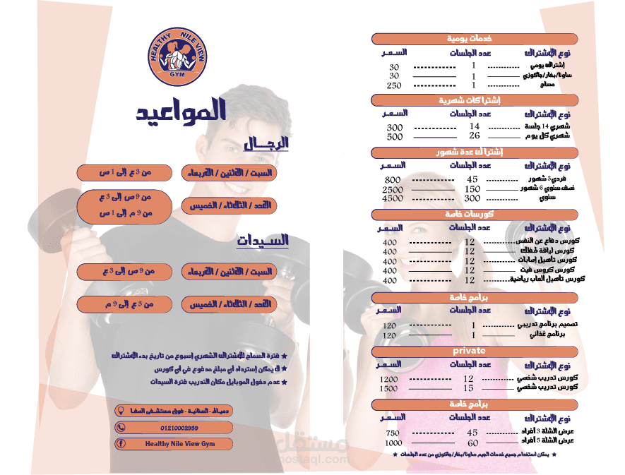 قائمة مواعيد وأسعار صالة ألعاب رياضية (gym)