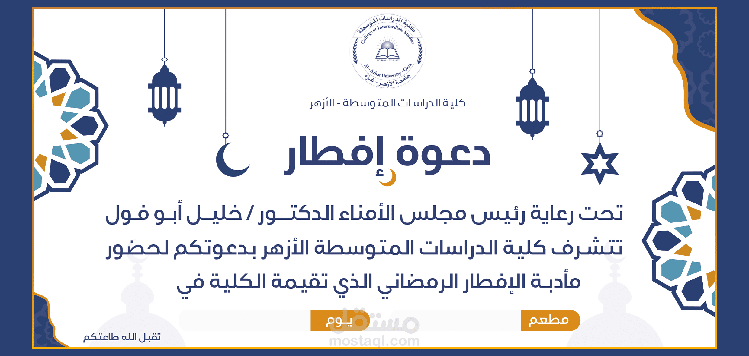 تصميم دعوة إفطار جماعي ل صالح كلية الدراسات المتوسطة الأزهر.