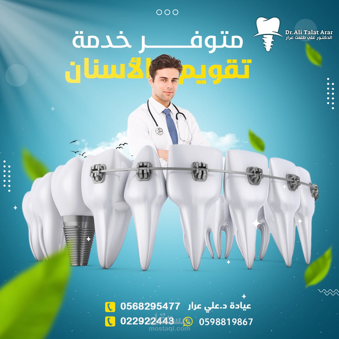 تصاميم سوشيال ميديا عيادة أسنان بإحترافية عالية .