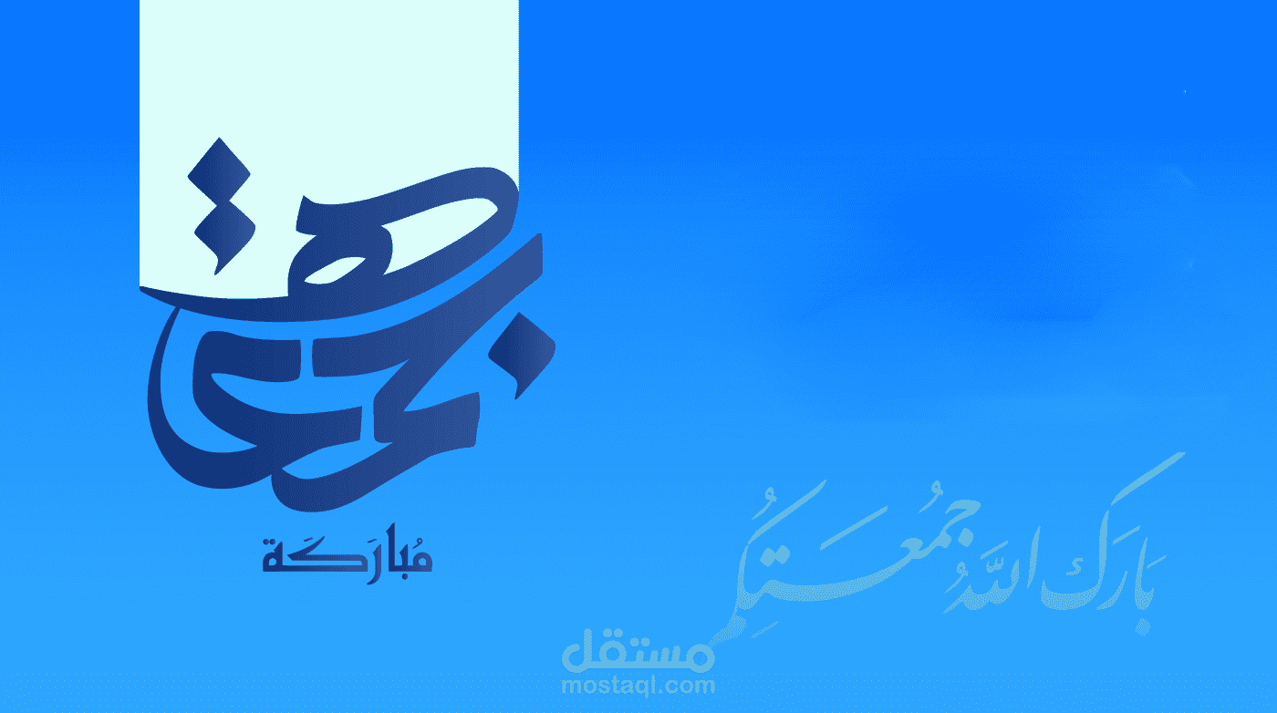 تصاميم سوشيال ميديا يوم الجمعة .