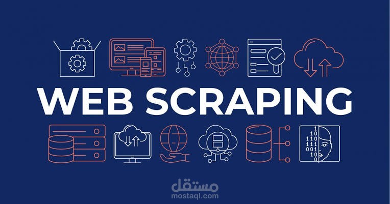 سحب البيانات من المواقع - Web Scraping
