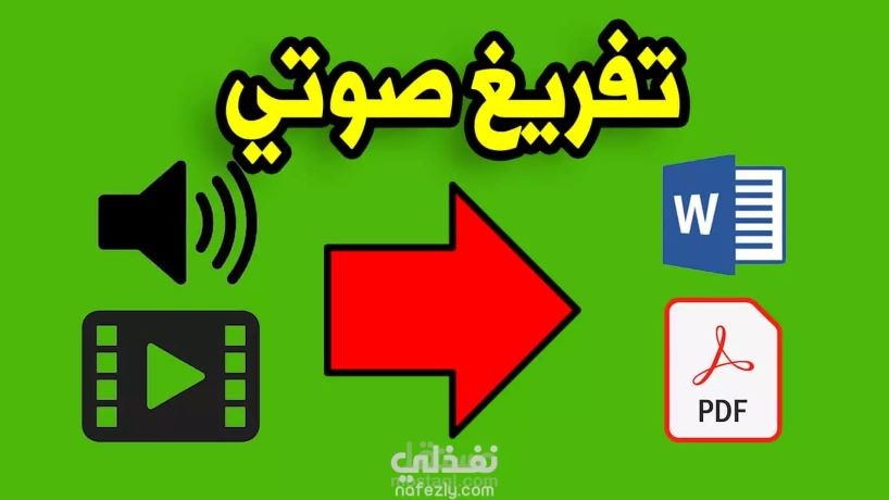تفريغ التسجيلات الصوتية والفيديوهات الى ملفات نصية word pdf
