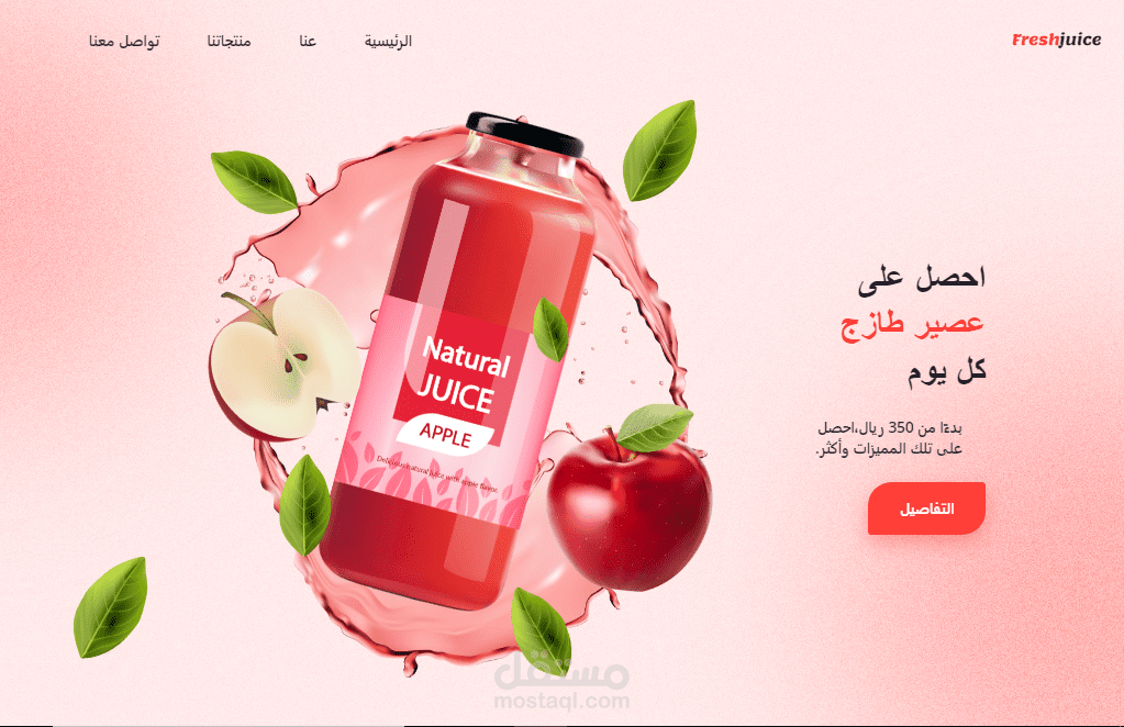 صفحة هبوط لموقع عصائر